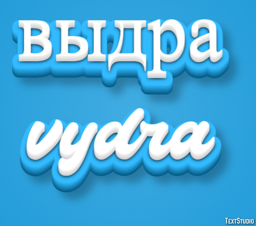 выдра vydra Эффект текста