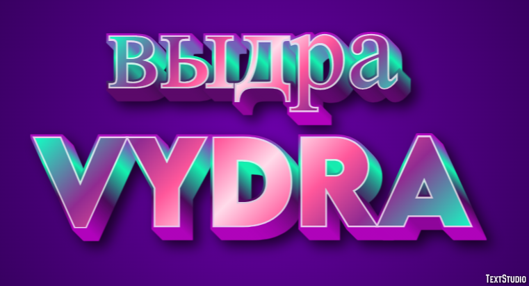выдра vydra Текстовый эффект