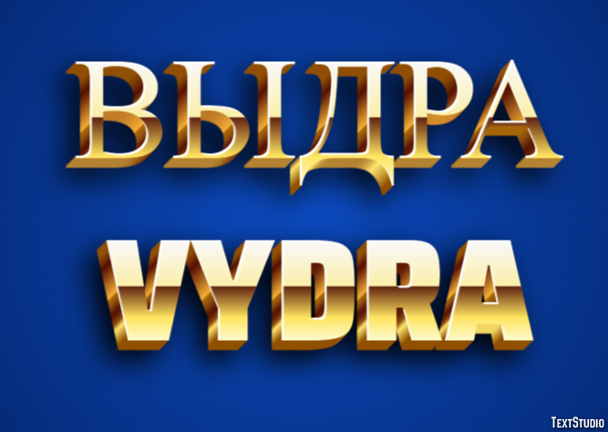 выдра vydra Эффект текста