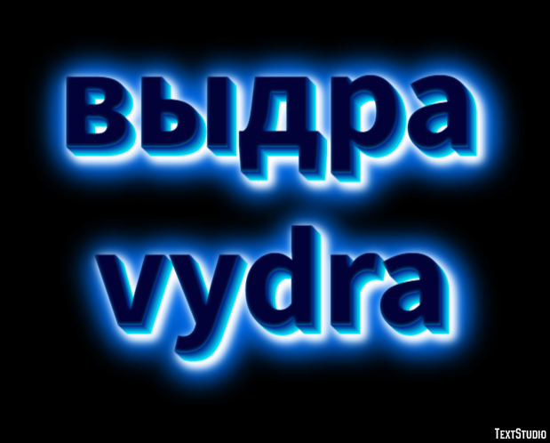 выдра vydra Текстовый эффект