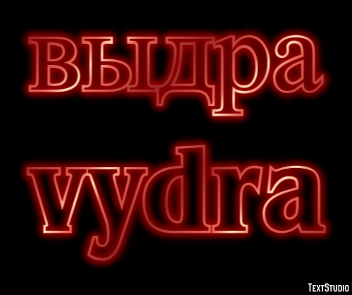 выдра vydra Текстовый эффект