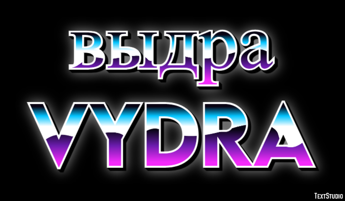 выдра vydra Текстовый эффект