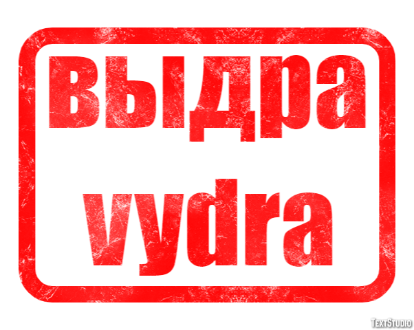 выдра vydra Текстовый эффект