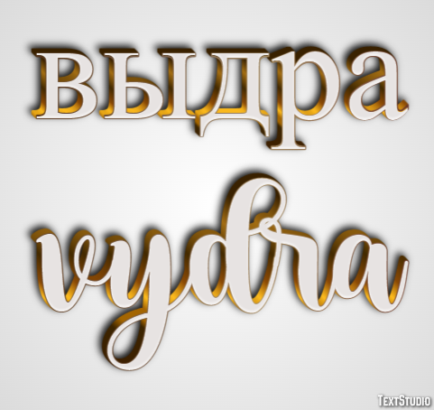 выдра vydra Текстовый эффект