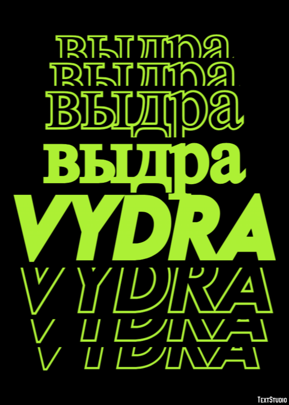 выдра vydra Эффект текста