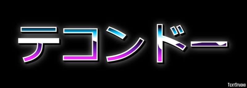 テコンドー テキスト効果