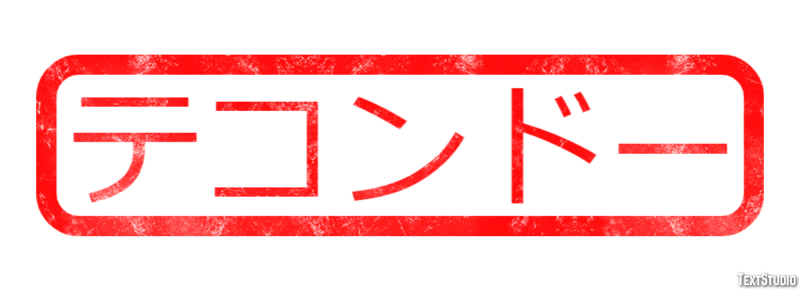 テコンドー Metin efekti