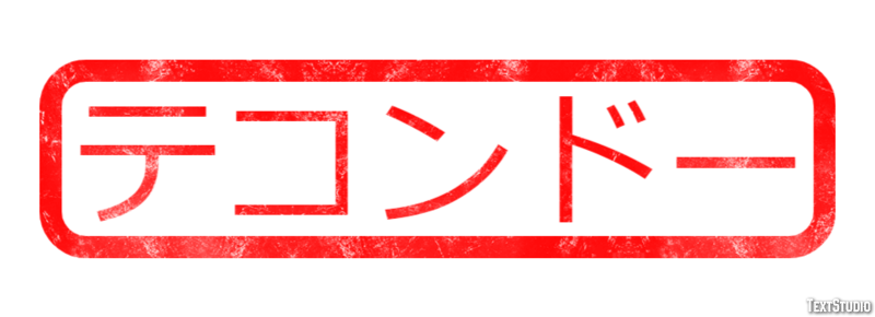 テコンドー テキスト効果