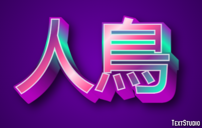 人鳥 テキスト効果