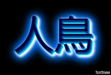 人鳥 テキスト効果