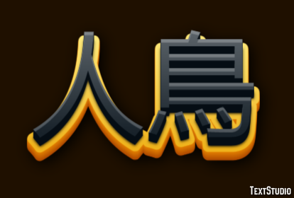 人鳥 Efecto de Texto
