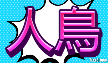 人鳥 テキスト効果