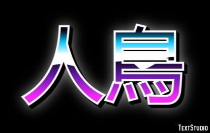 人鳥 テキスト効果