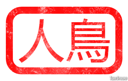 人鳥 テキスト効果
