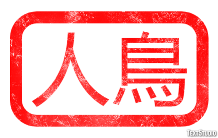 人鳥 テキスト効果