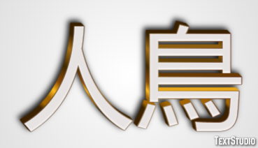 人鳥 Text Effect