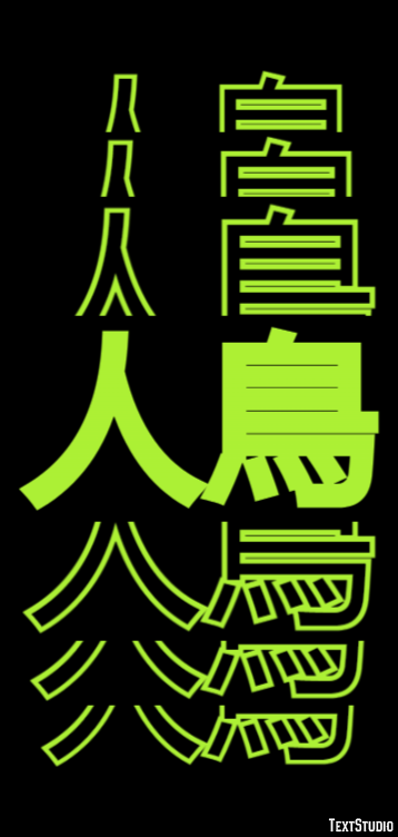 人鳥 テキスト効果
