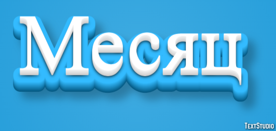 Месяц Effetto testo