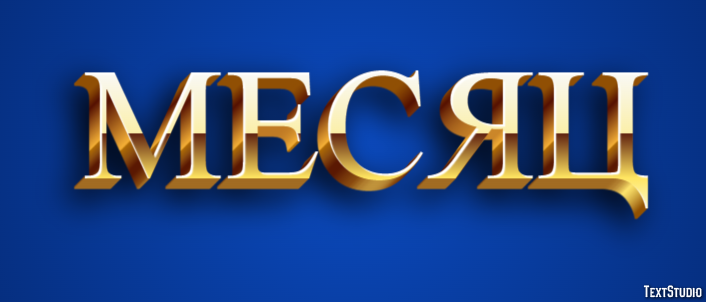 Месяц Текстовый эффект