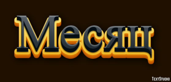 Месяц Текстовый эффект