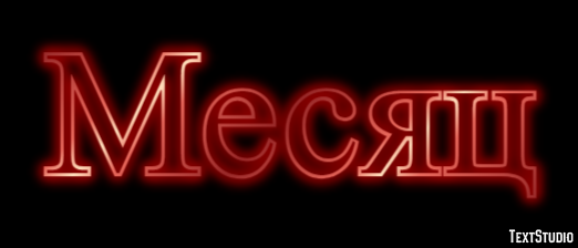 Месяц Текстовый эффект