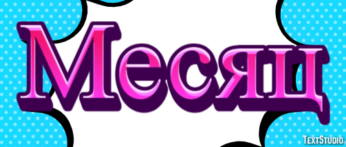 Месяц Текстовый эффект