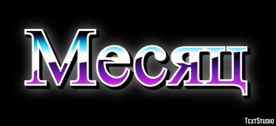 Месяц Текстовый эффект