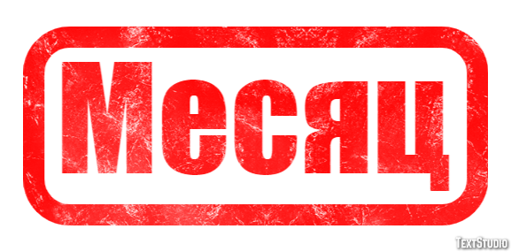 Месяц Текстовый эффект