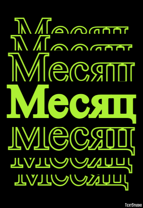 Месяц Текстовый эффект