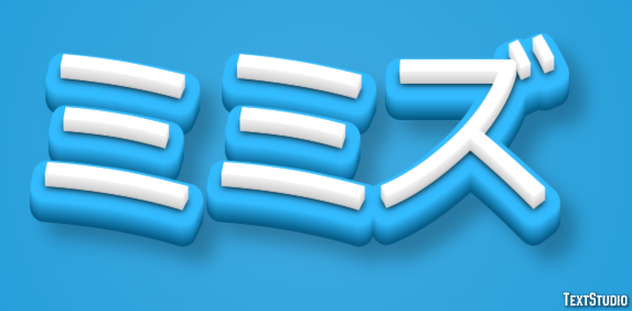 ミミズ テキスト効果