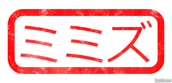 ミミズ Texteffekt