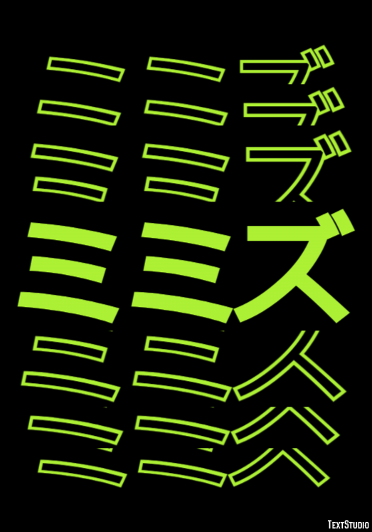 ミミズ テキスト効果