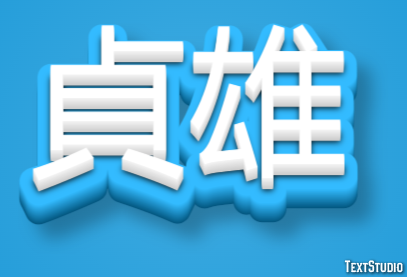 貞雄 テキスト効果