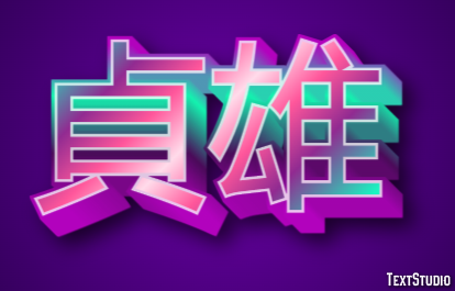 貞雄 テキスト効果