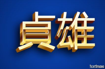 貞雄 テキスト効果