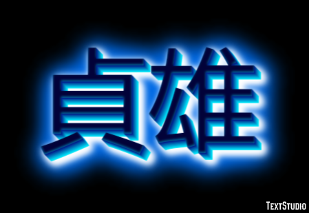 貞雄 テキスト効果
