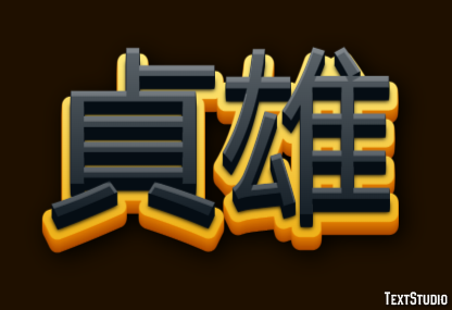 貞雄 テキスト効果