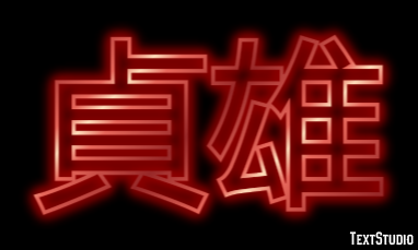 貞雄 テキスト効果