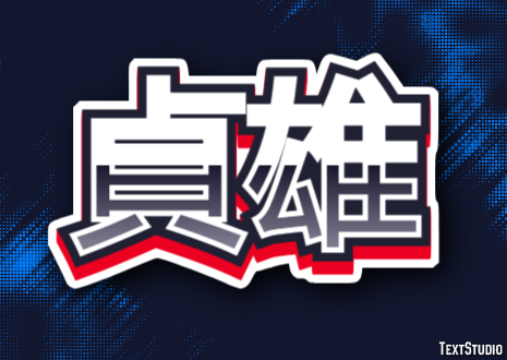 貞雄 Texteffekt