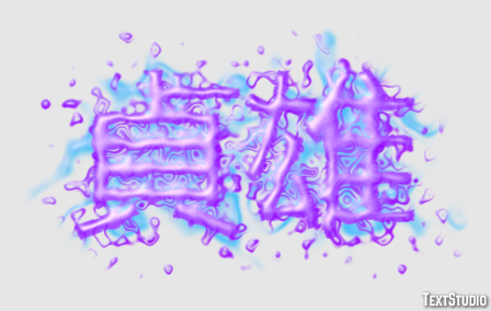 貞雄 テキスト効果