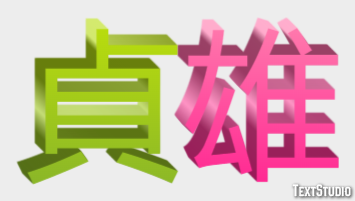 貞雄 テキスト効果