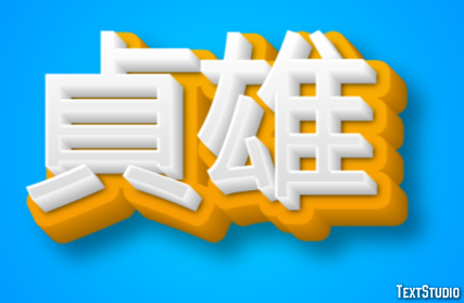 貞雄 テキスト効果