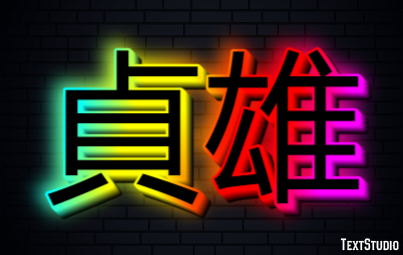 貞雄 テキスト効果