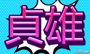 貞雄 テキスト効果
