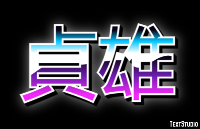 貞雄 テキスト効果