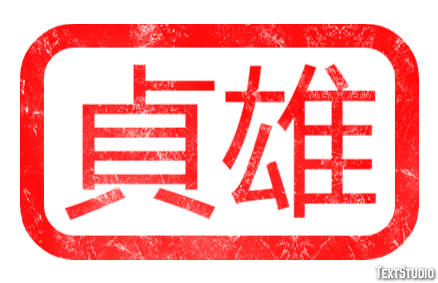 貞雄 テキスト効果