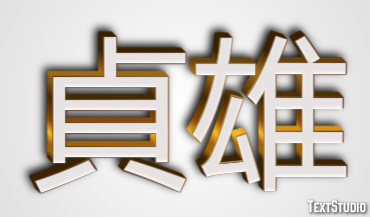 貞雄 テキスト効果