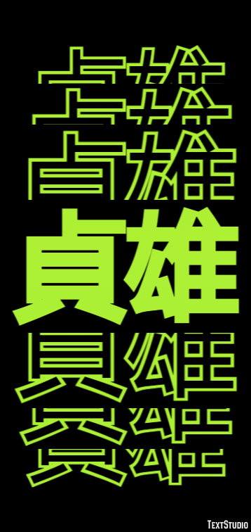 貞雄 テキスト効果