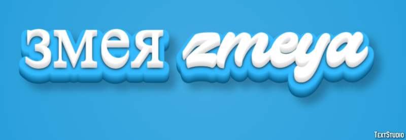 змея zmeya Efecto de Texto