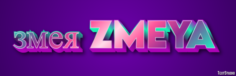 змея zmeya Efeito de texto